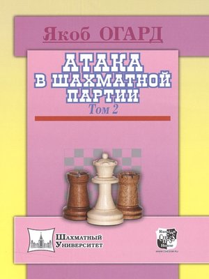cover image of Атака в шахматной партии. Том 2